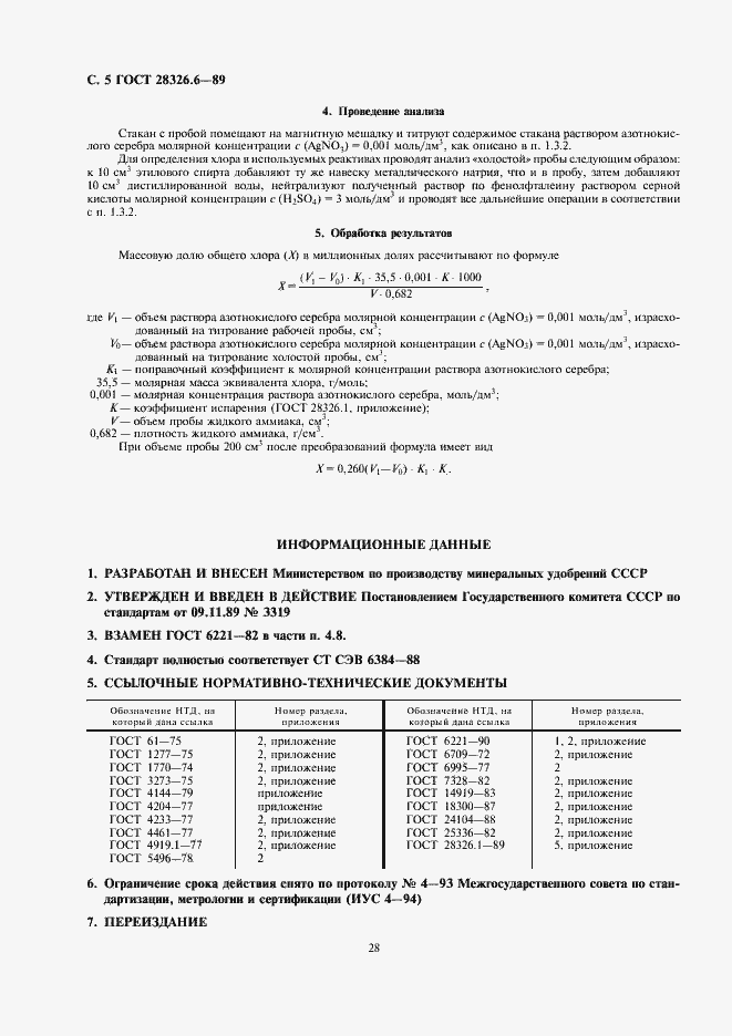 Страница 5 ГОСТ 28326.6-89