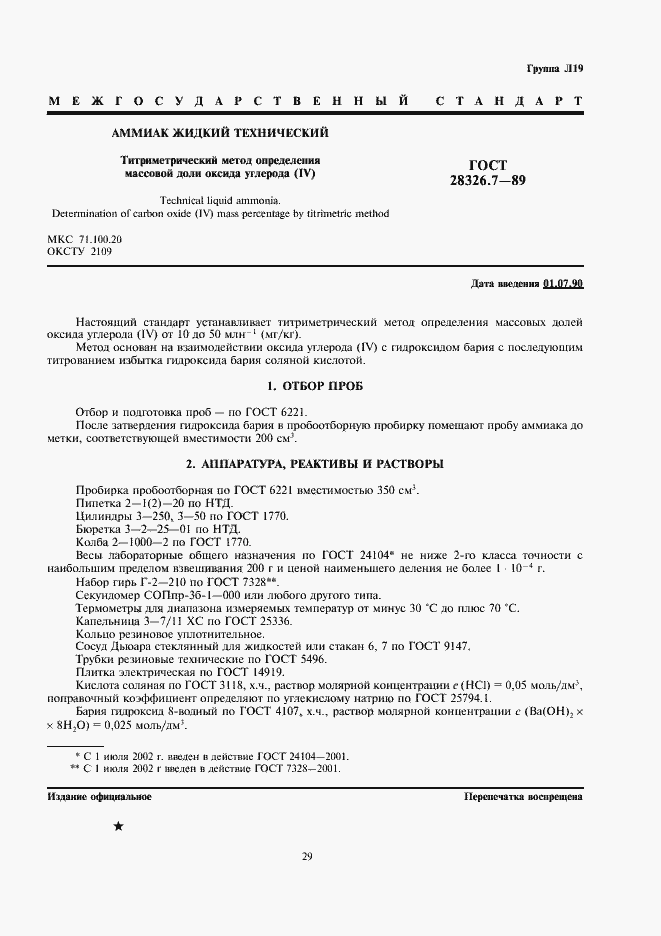Страница 1 ГОСТ 28326.7-89