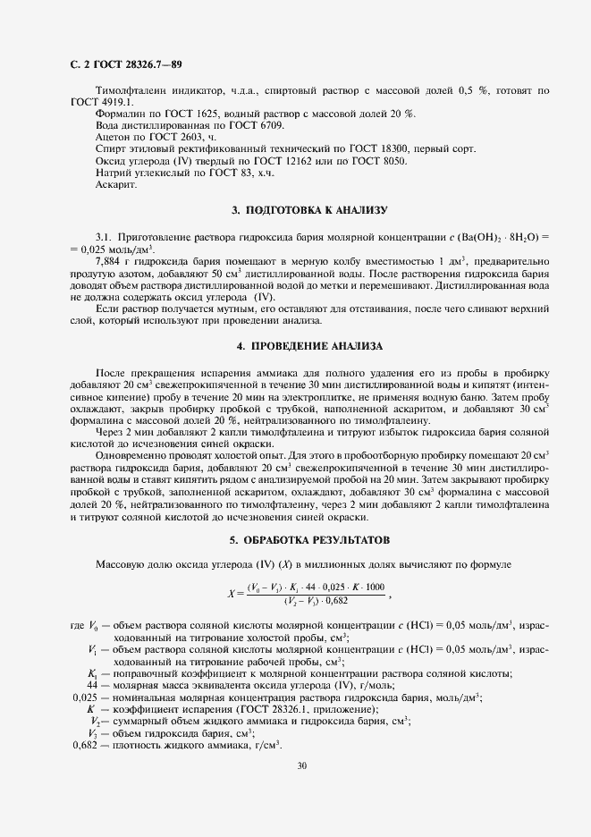 Страница 2 ГОСТ 28326.7-89