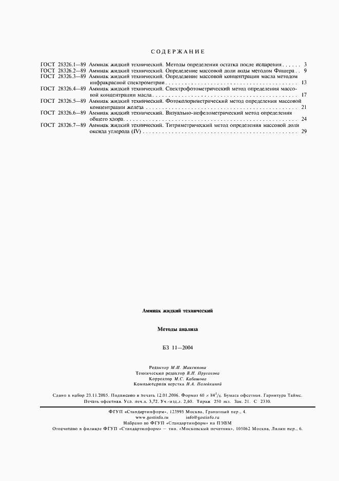Страница 4 ГОСТ 28326.7-89