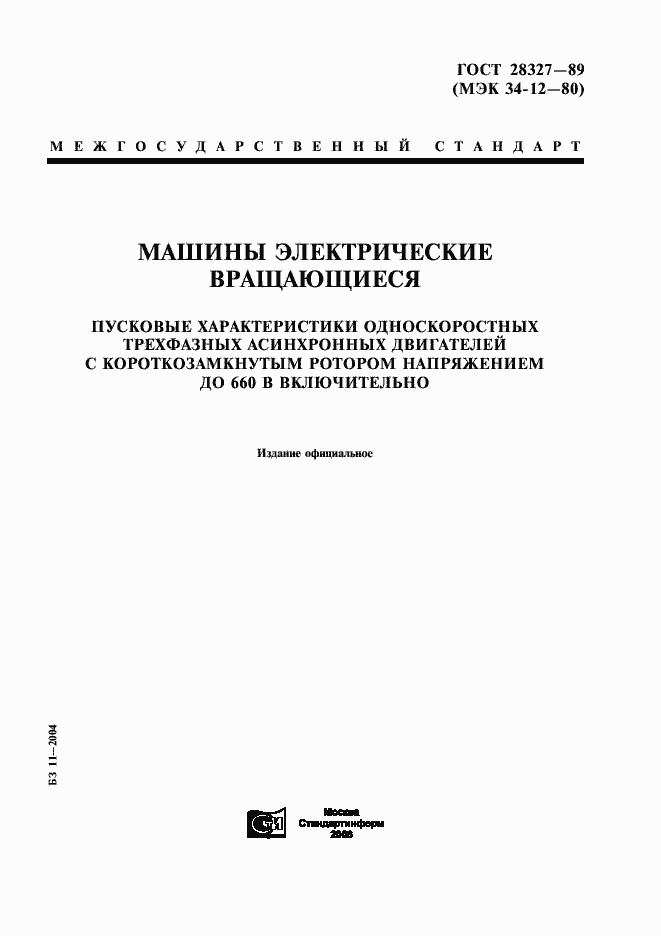 Страница 1 ГОСТ 28327-89