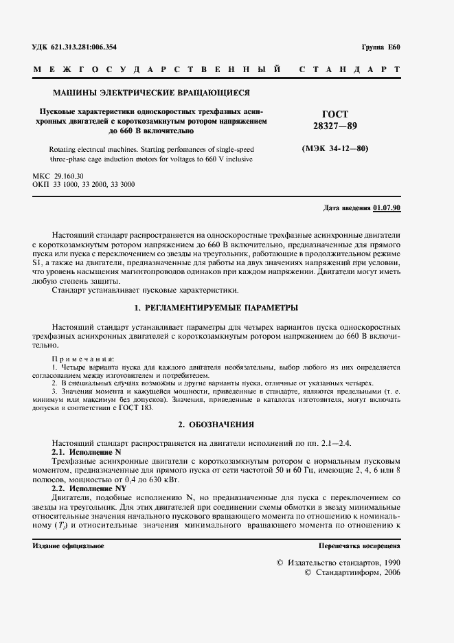 Страница 2 ГОСТ 28327-89