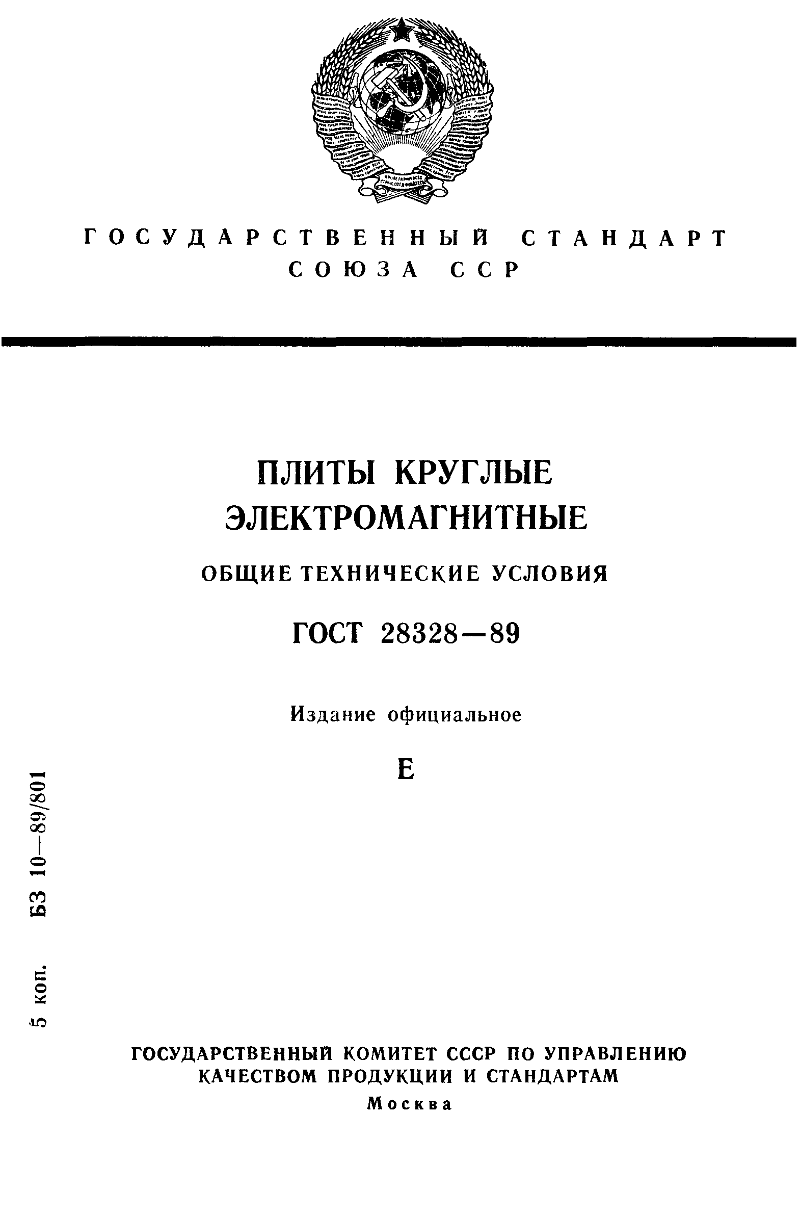 Страница 1 ГОСТ 28328-89