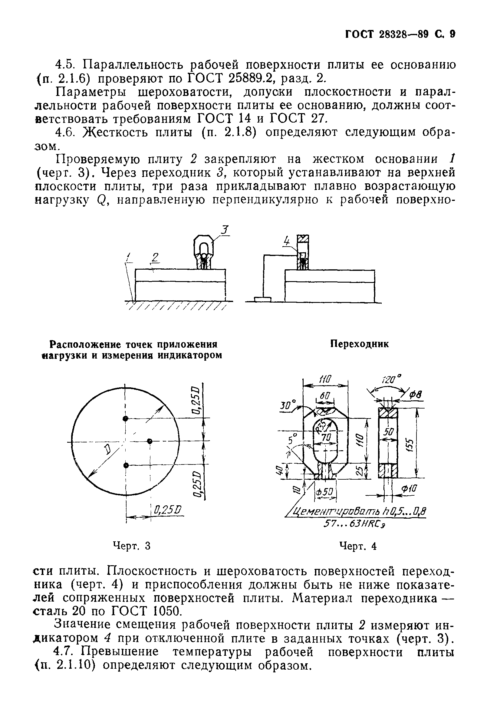 Страница 10 ГОСТ 28328-89