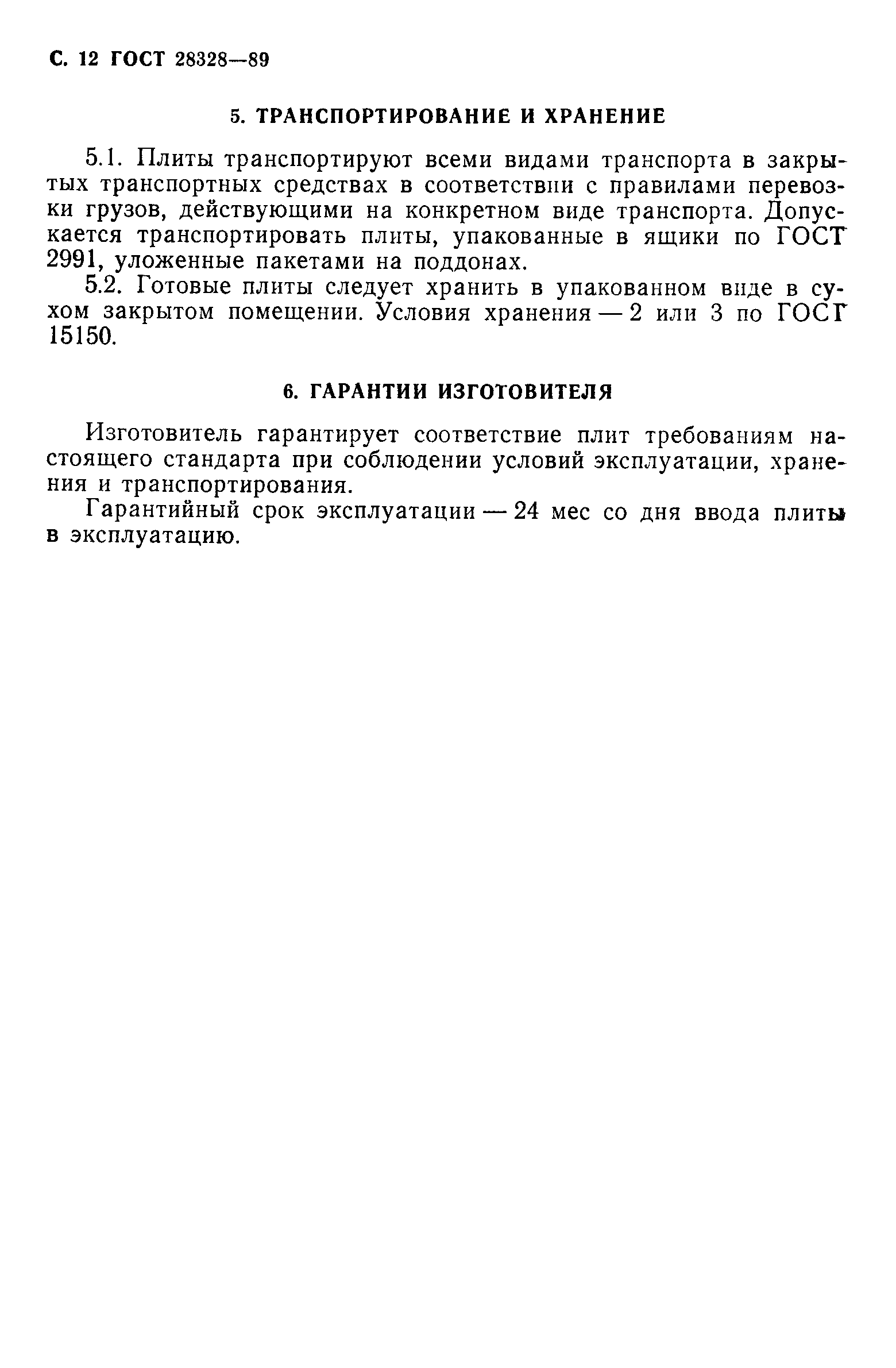 Страница 13 ГОСТ 28328-89