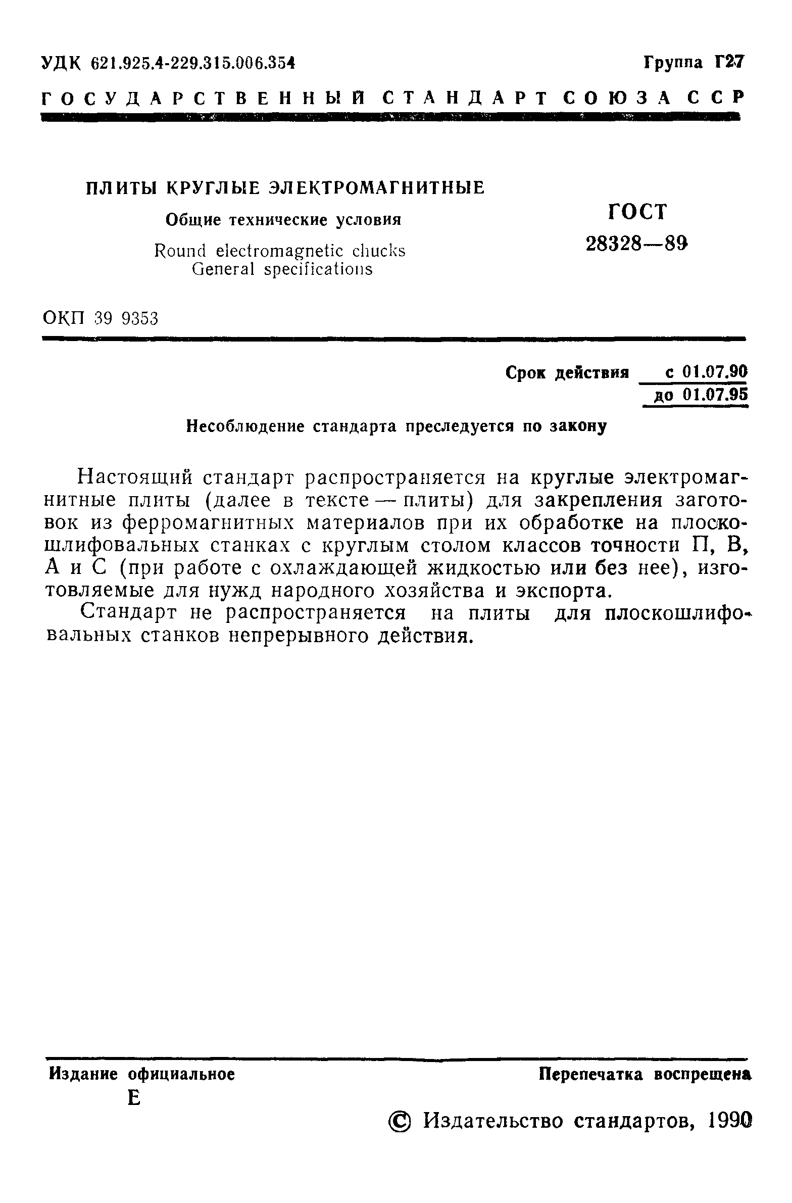 Страница 2 ГОСТ 28328-89