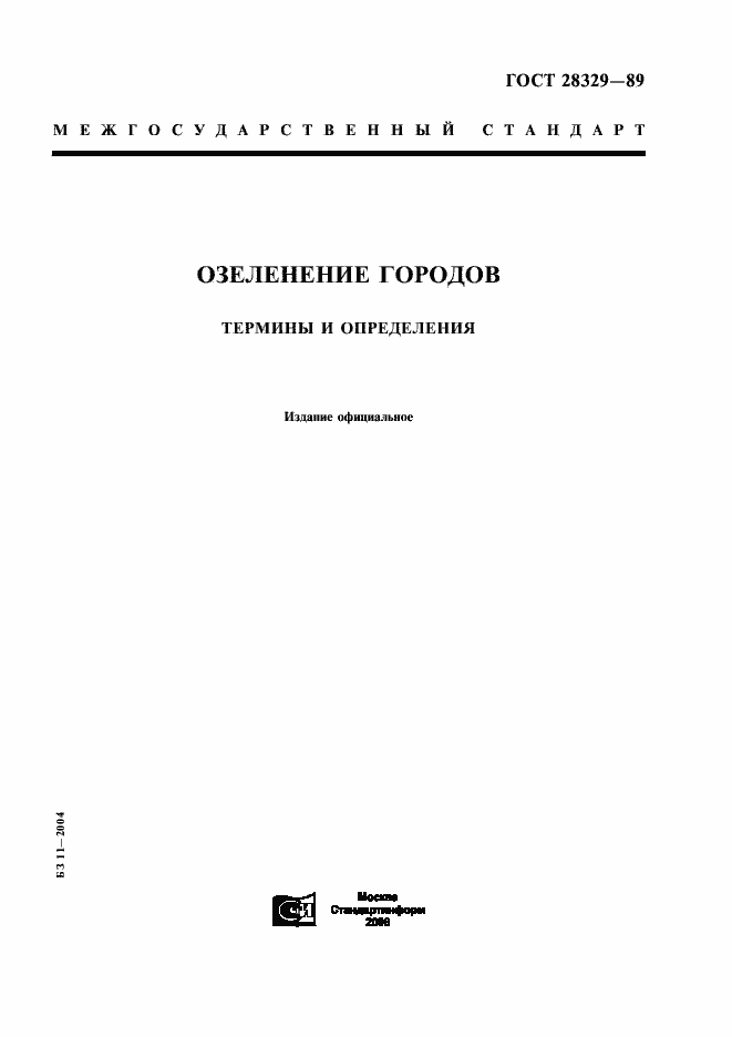 Страница 1 ГОСТ 28329-89