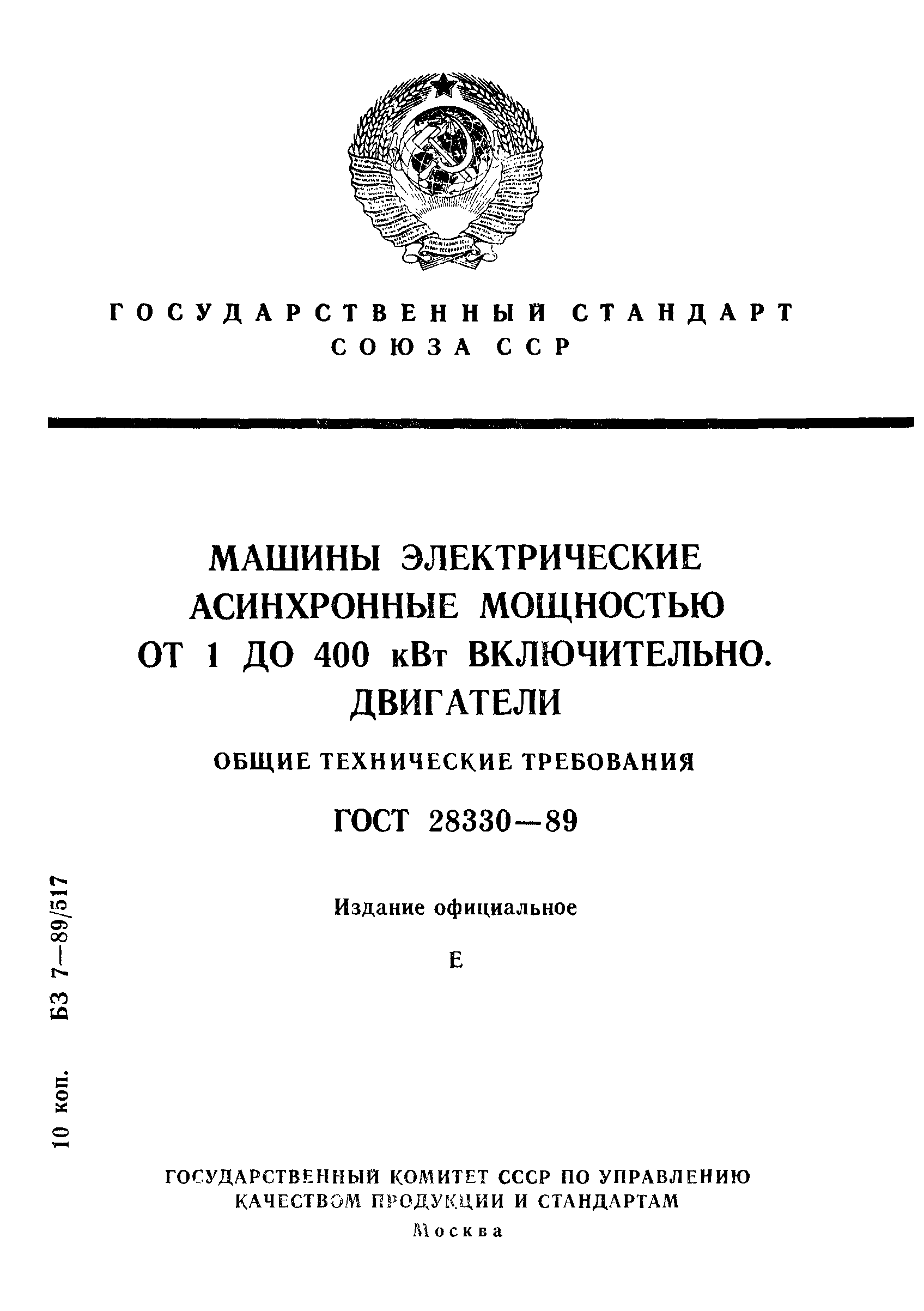 Страница 1 ГОСТ 28330-89