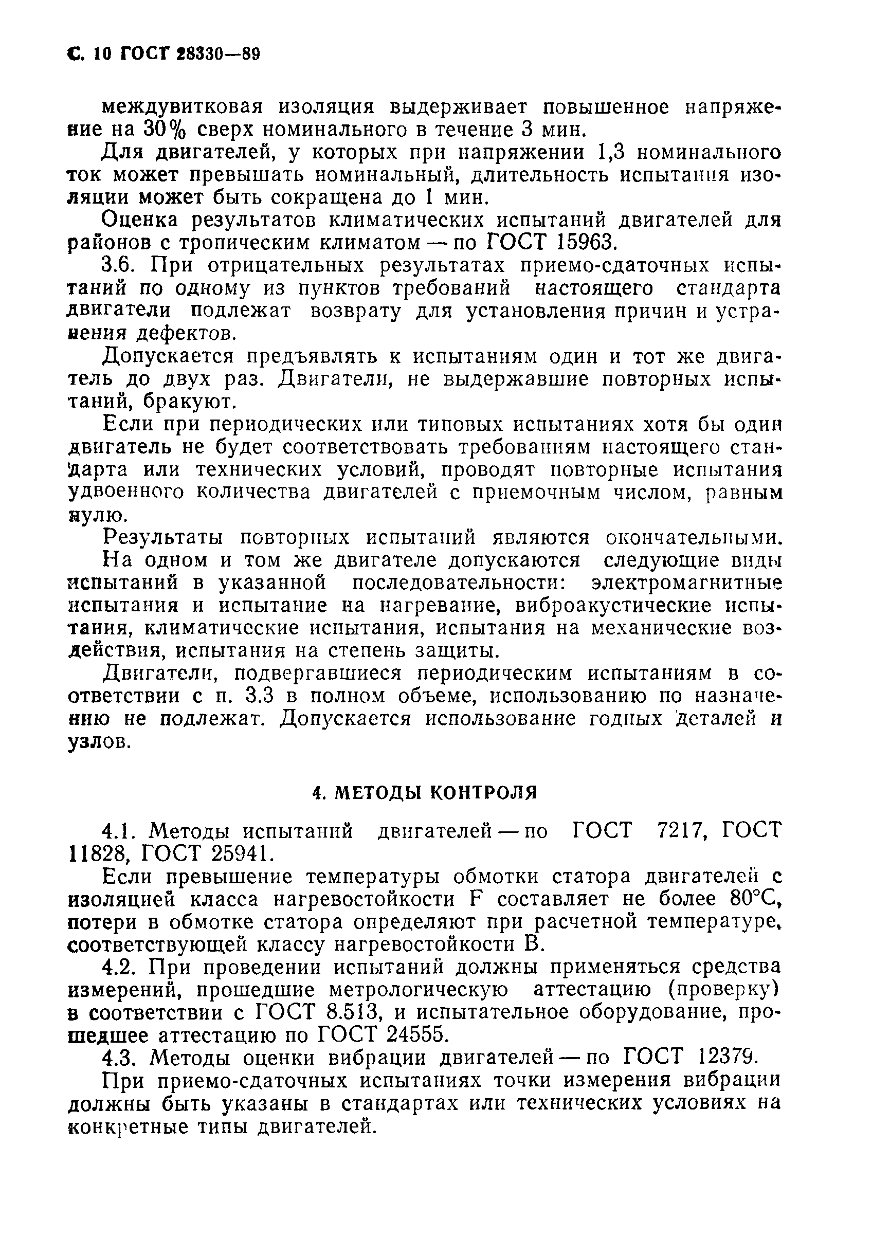 Страница 11 ГОСТ 28330-89