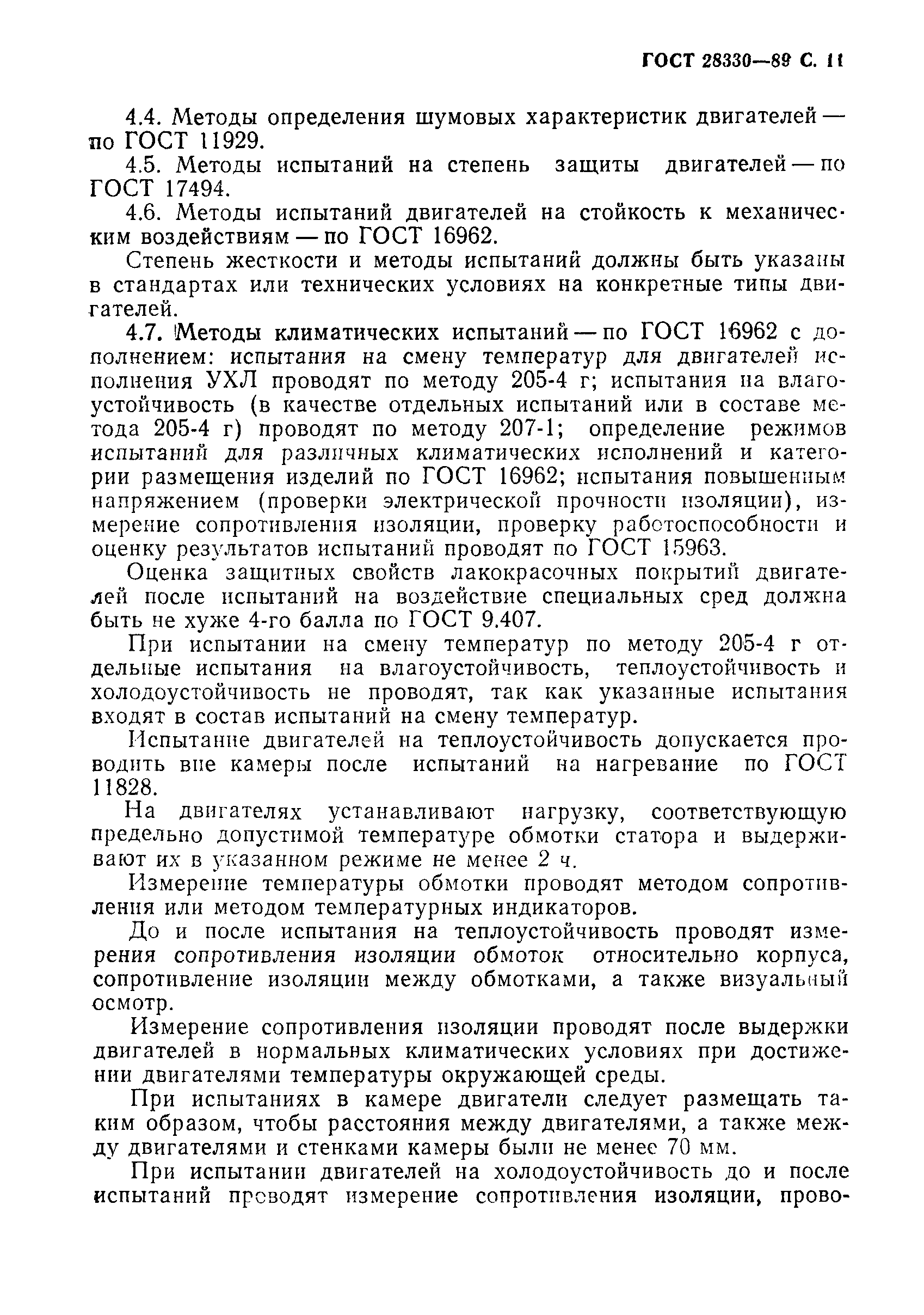 Страница 12 ГОСТ 28330-89