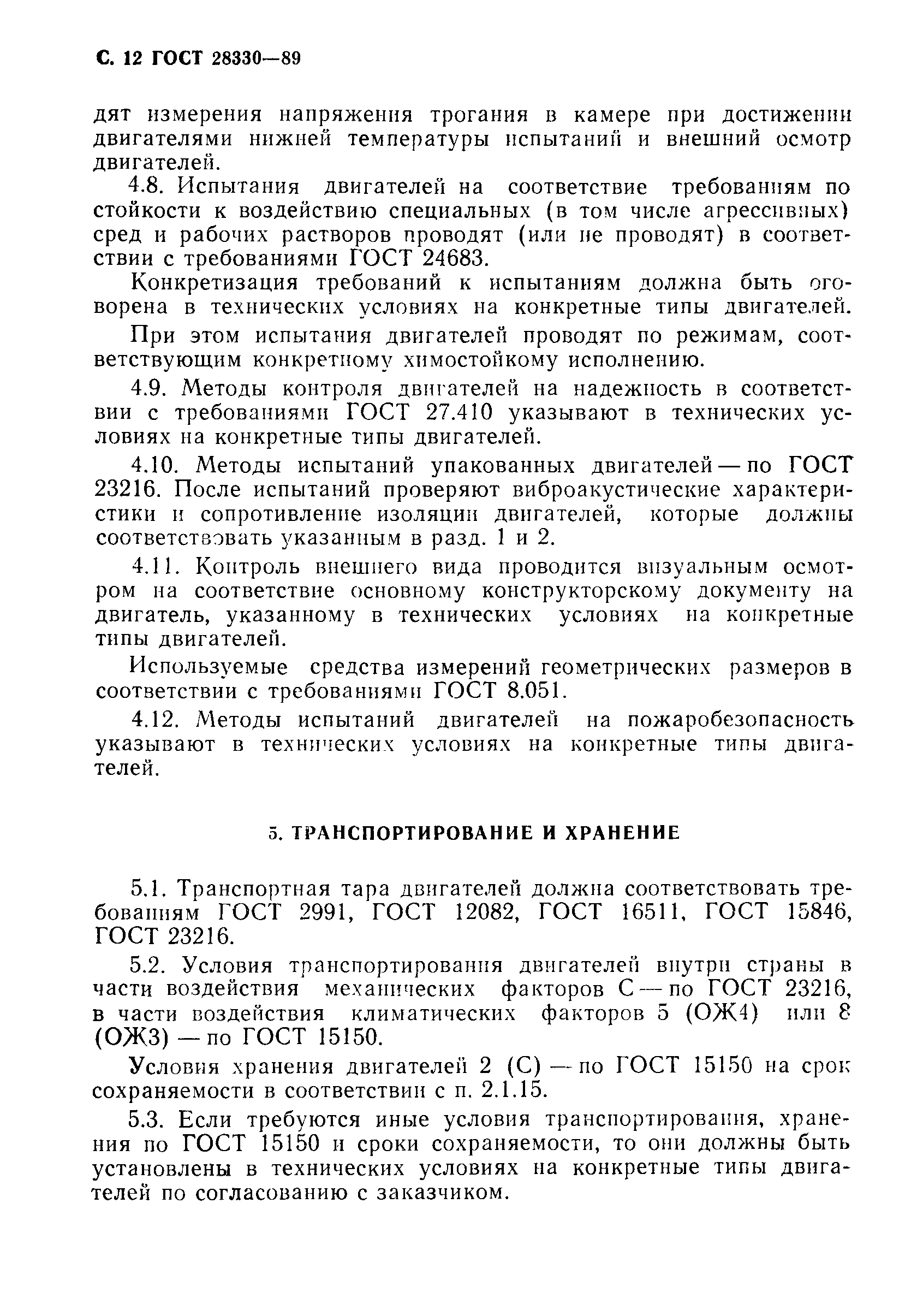 Страница 13 ГОСТ 28330-89