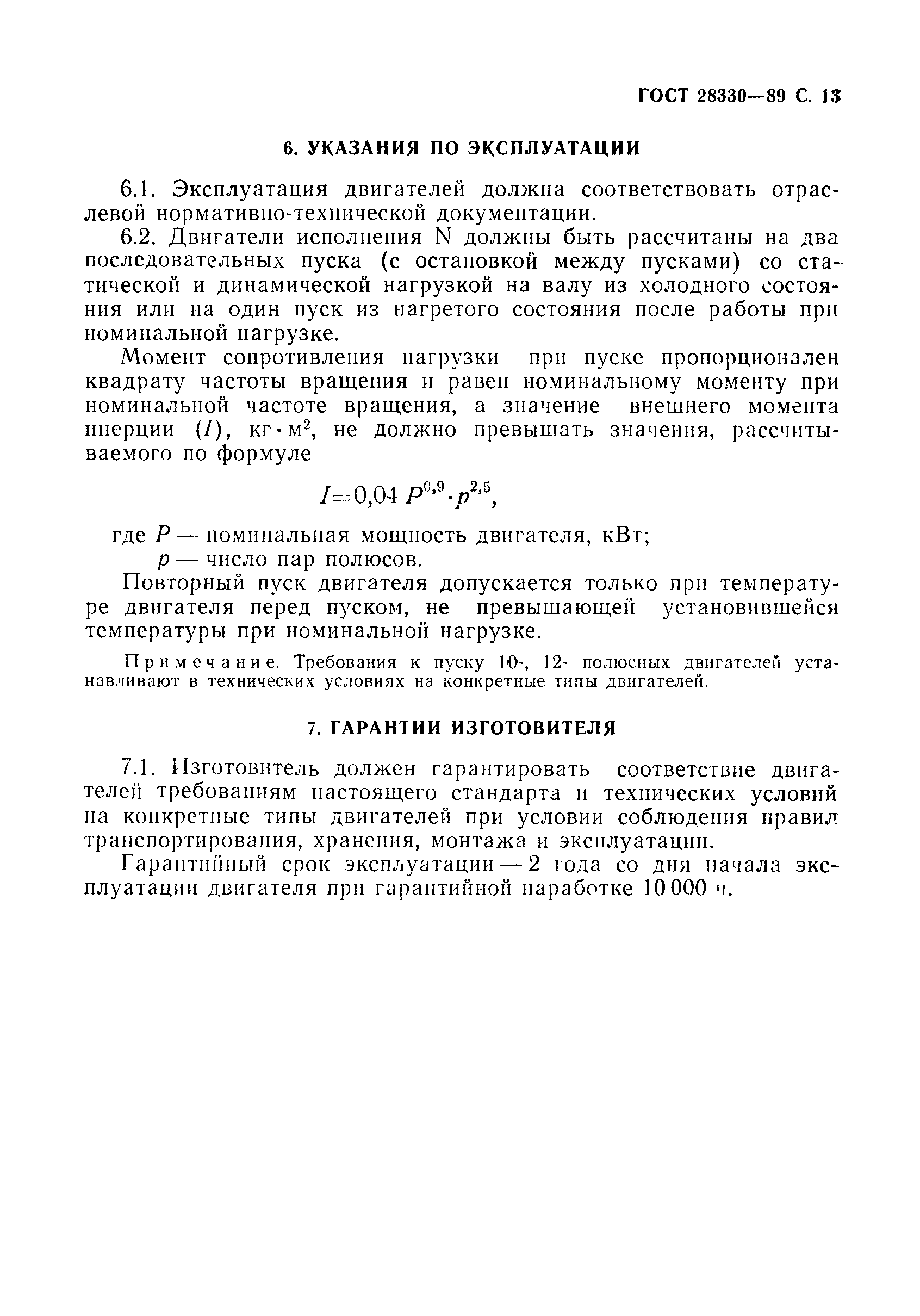 Страница 14 ГОСТ 28330-89