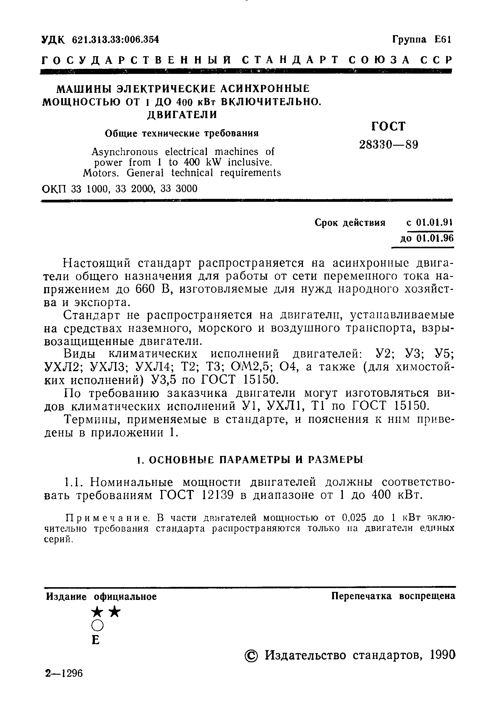 Страница 2 ГОСТ 28330-89