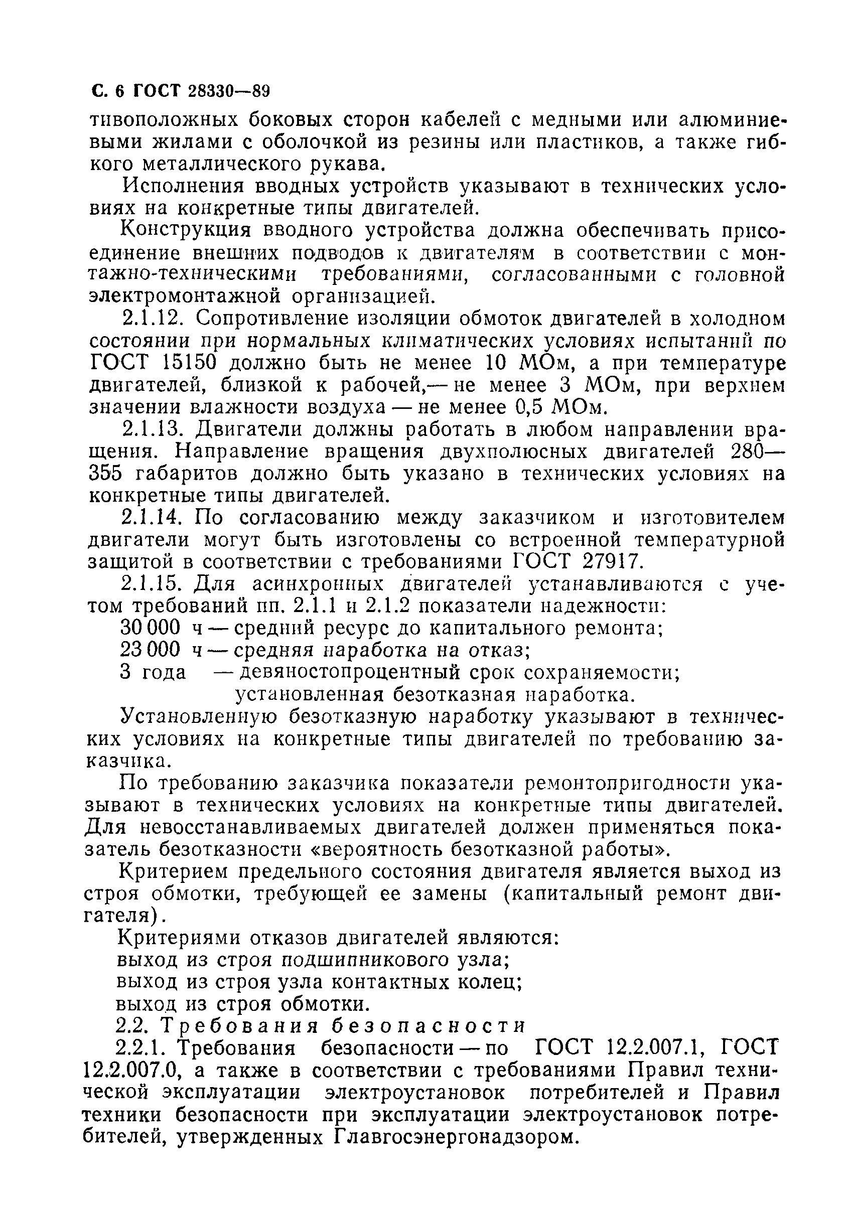 Страница 7 ГОСТ 28330-89