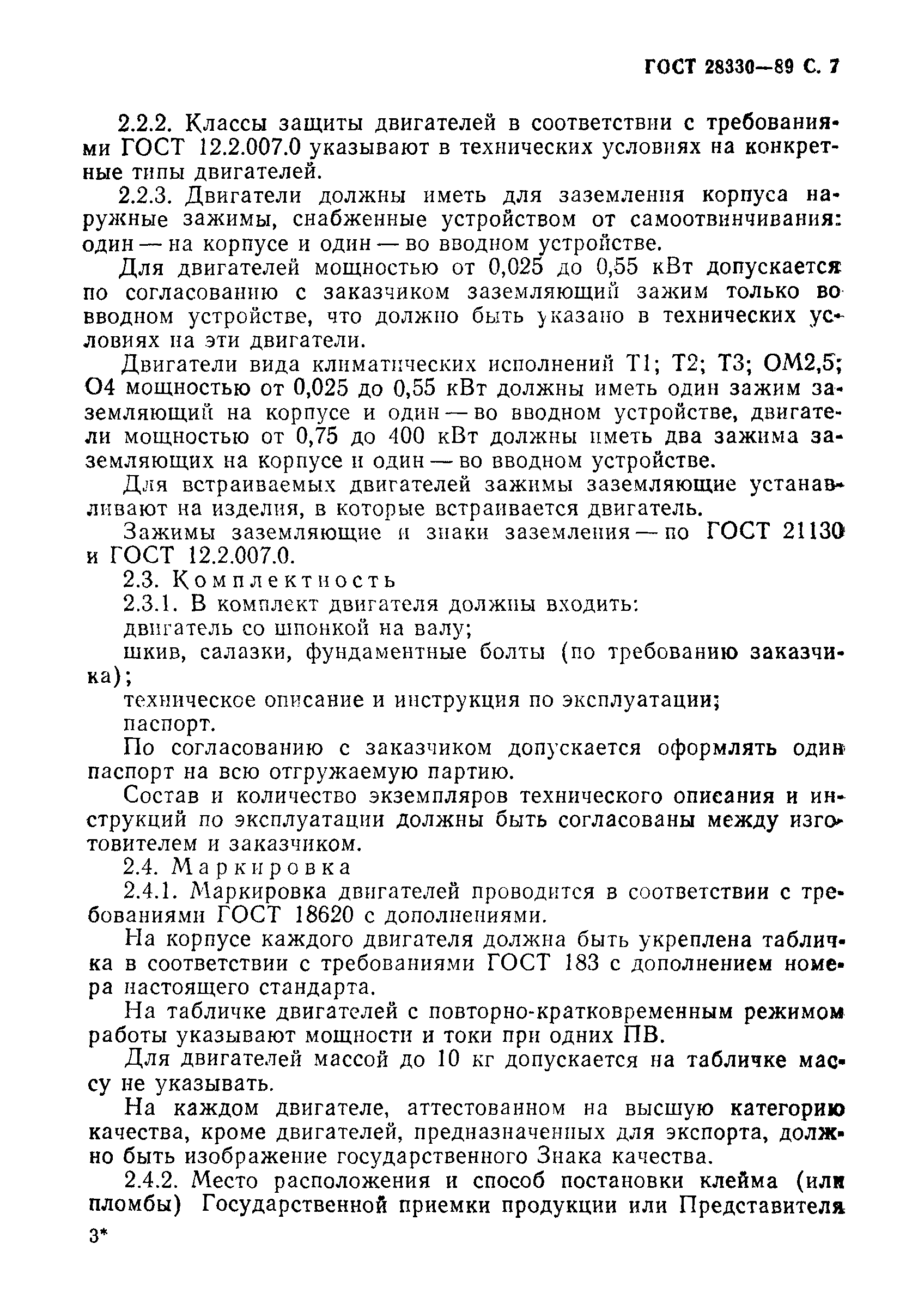 Страница 8 ГОСТ 28330-89