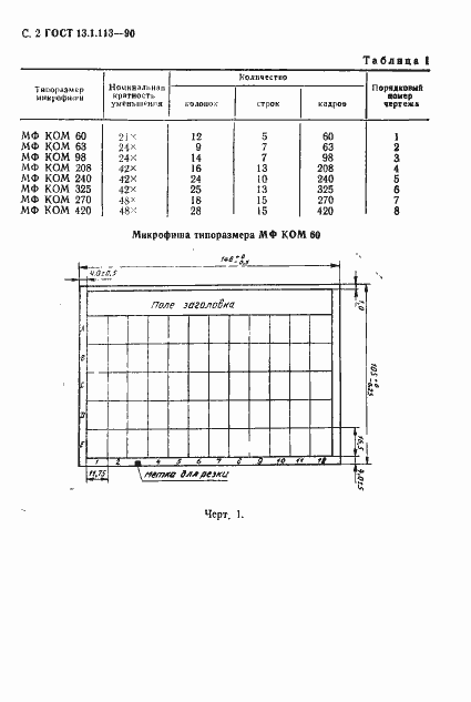 Страница 3 ГОСТ 13.1.113-90