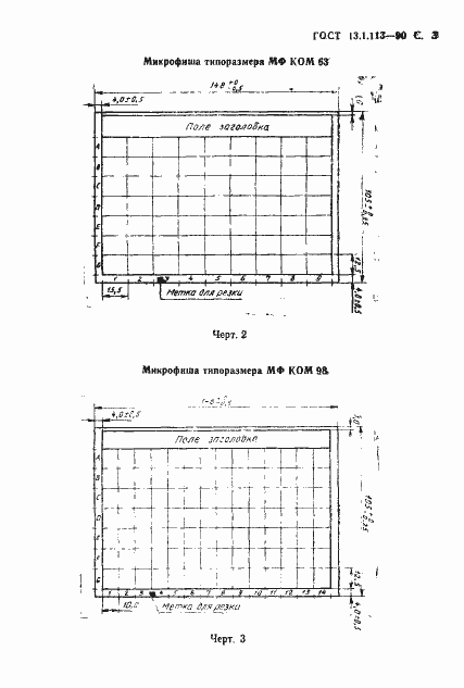 Страница 4 ГОСТ 13.1.113-90