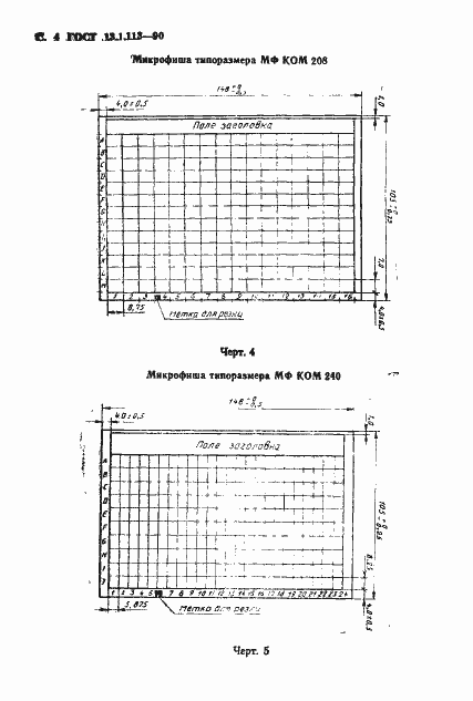 Страница 5 ГОСТ 13.1.113-90