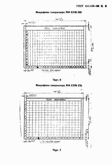 Страница 6 ГОСТ 13.1.113-90