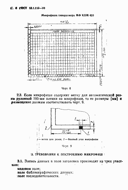 Страница 7 ГОСТ 13.1.113-90