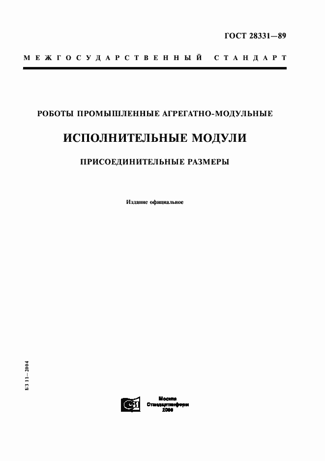 Страница 1 ГОСТ 28331-89