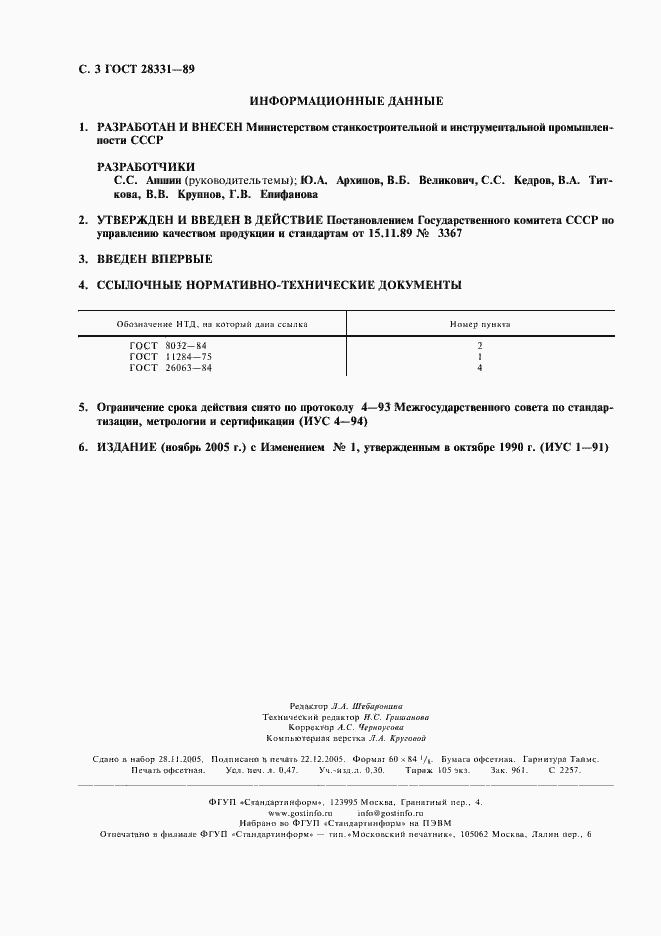 Страница 4 ГОСТ 28331-89