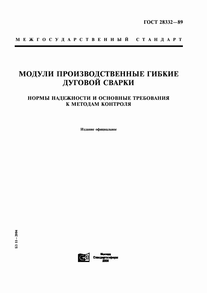 Страница 1 ГОСТ 28332-89