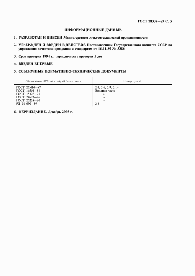 Страница 6 ГОСТ 28332-89