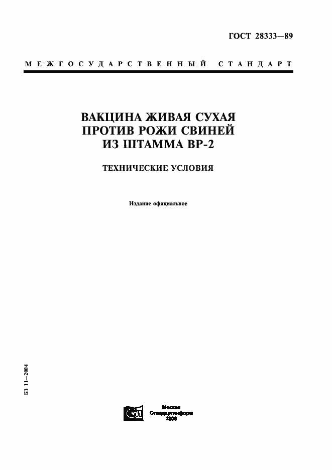 Страница 1 ГОСТ 28333-89