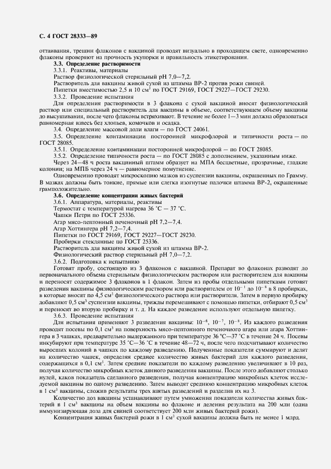 Страница 5 ГОСТ 28333-89