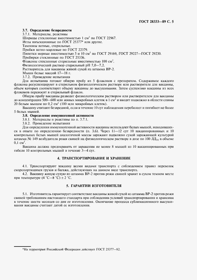 Страница 6 ГОСТ 28333-89