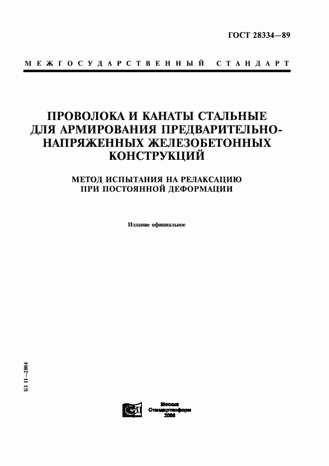 Страница 1 ГОСТ 28334-89