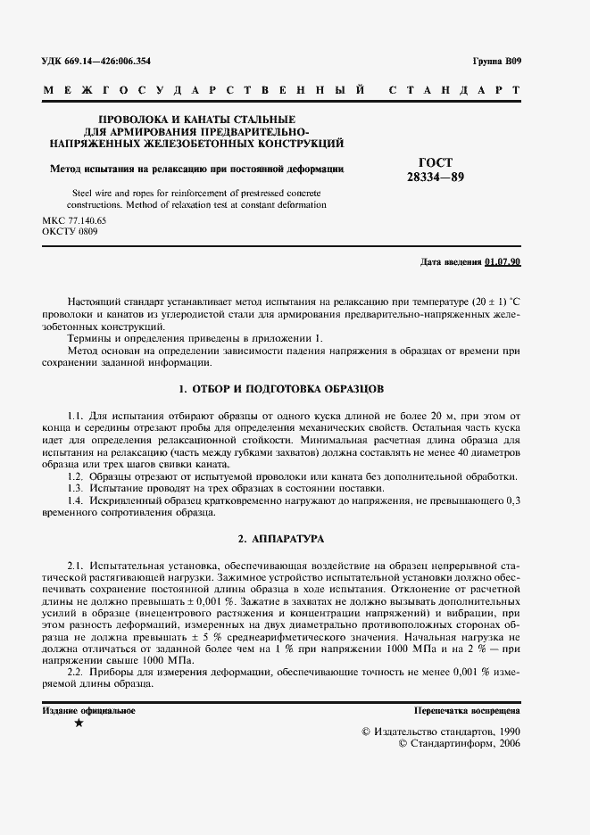 Страница 2 ГОСТ 28334-89