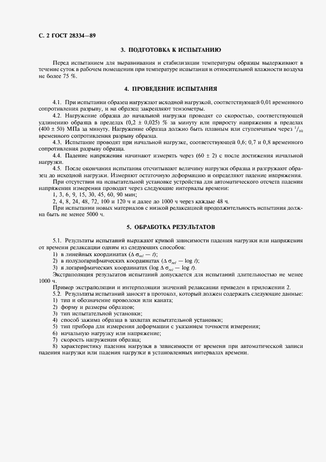 Страница 3 ГОСТ 28334-89