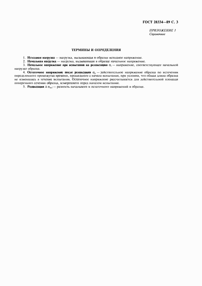 Страница 4 ГОСТ 28334-89