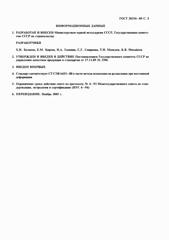 Страница 6 ГОСТ 28334-89