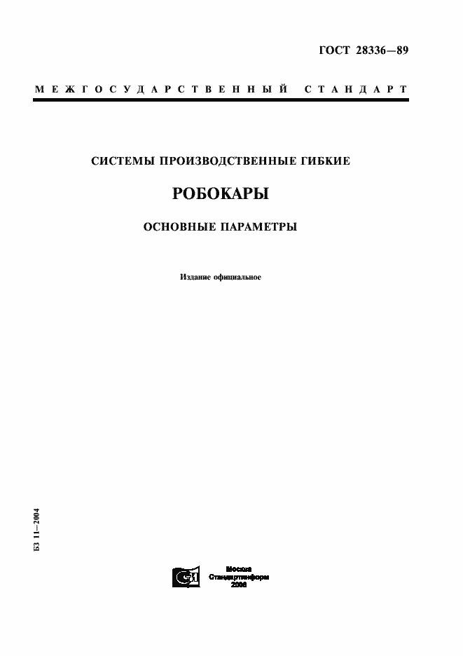 Страница 1 ГОСТ 28336-89