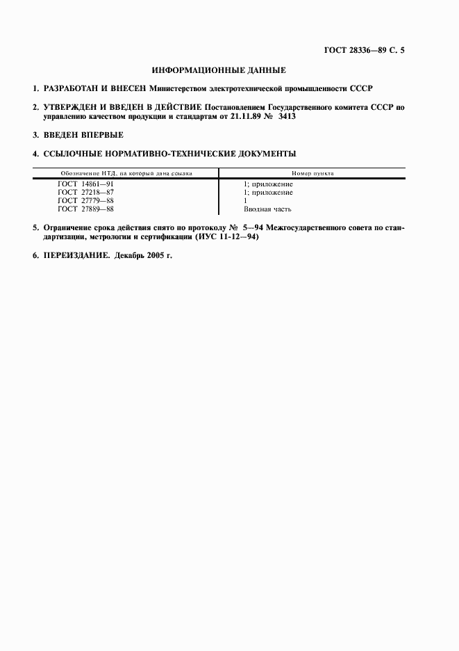Страница 6 ГОСТ 28336-89