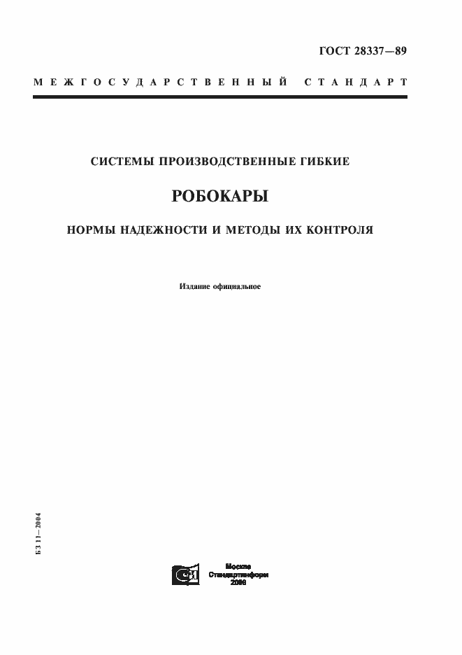 Страница 1 ГОСТ 28337-89