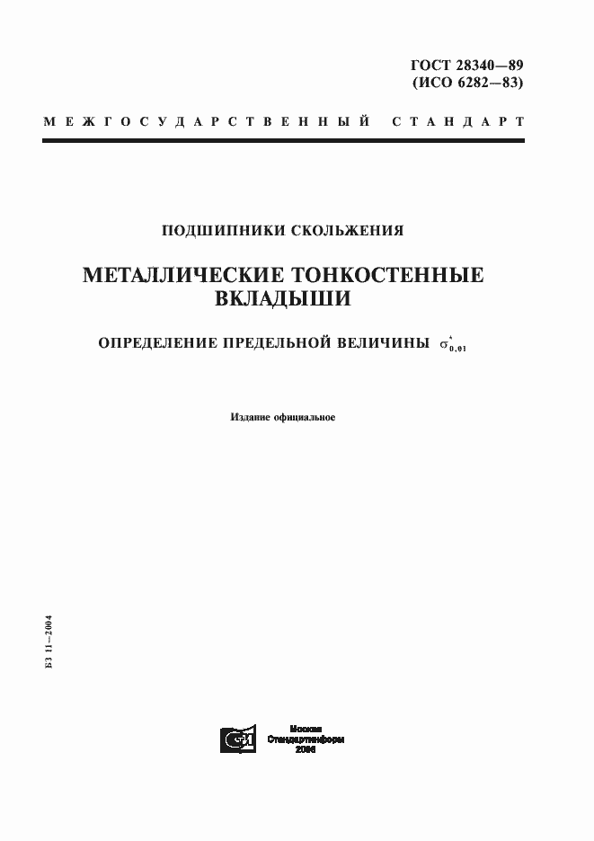 Страница 1 ГОСТ 28340-89