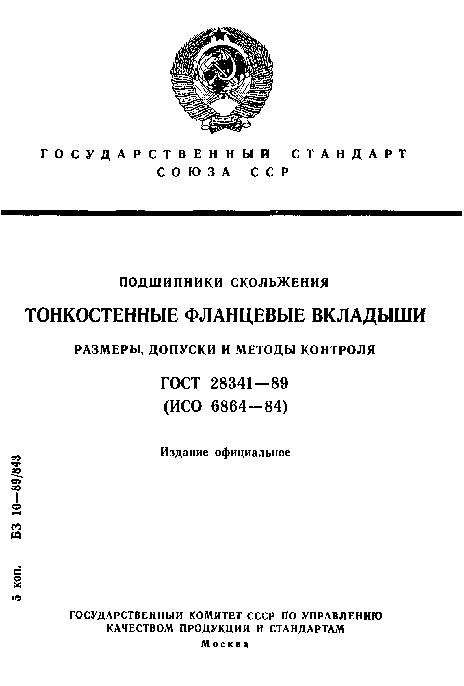 Страница 1 ГОСТ 28341-89