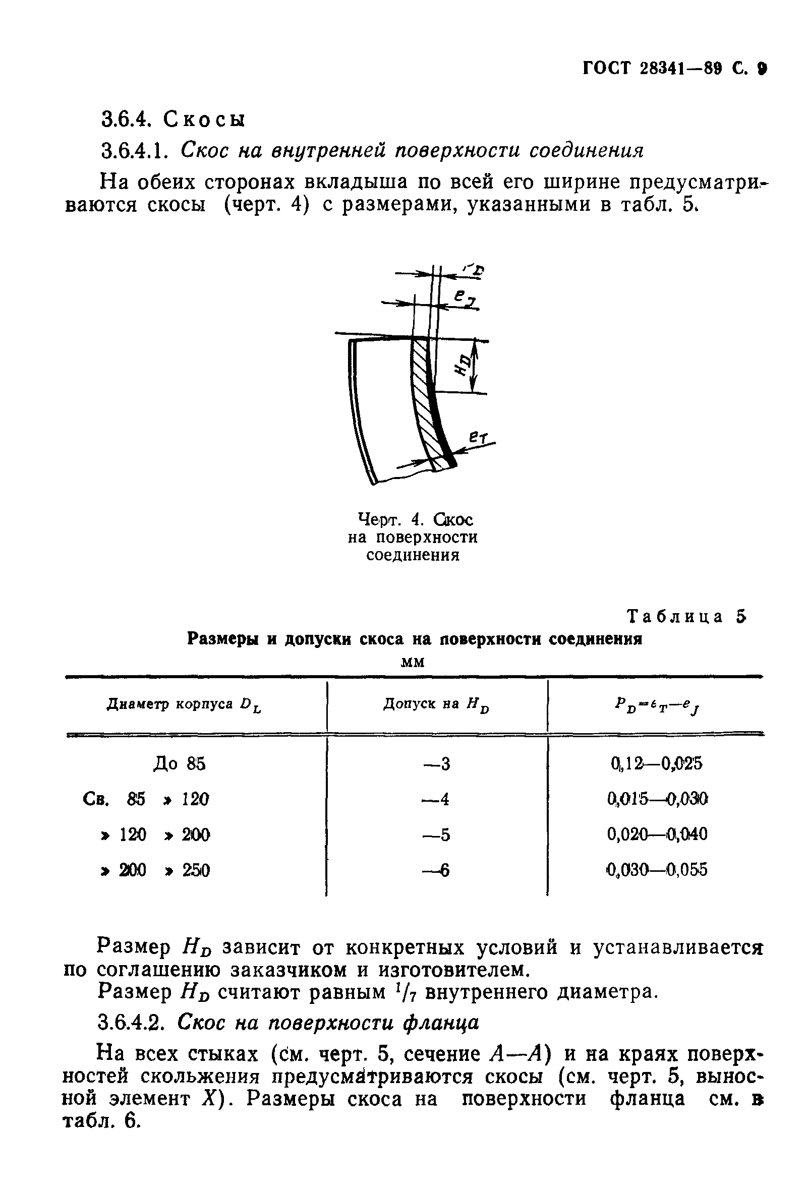 Страница 10 ГОСТ 28341-89