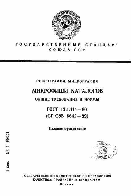 Страница 1 ГОСТ 13.1.114-90
