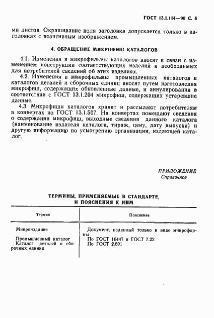 Страница 6 ГОСТ 13.1.114-90