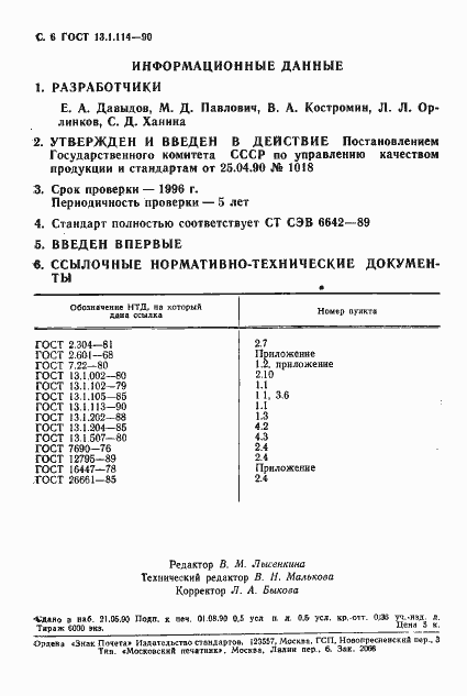 Страница 7 ГОСТ 13.1.114-90