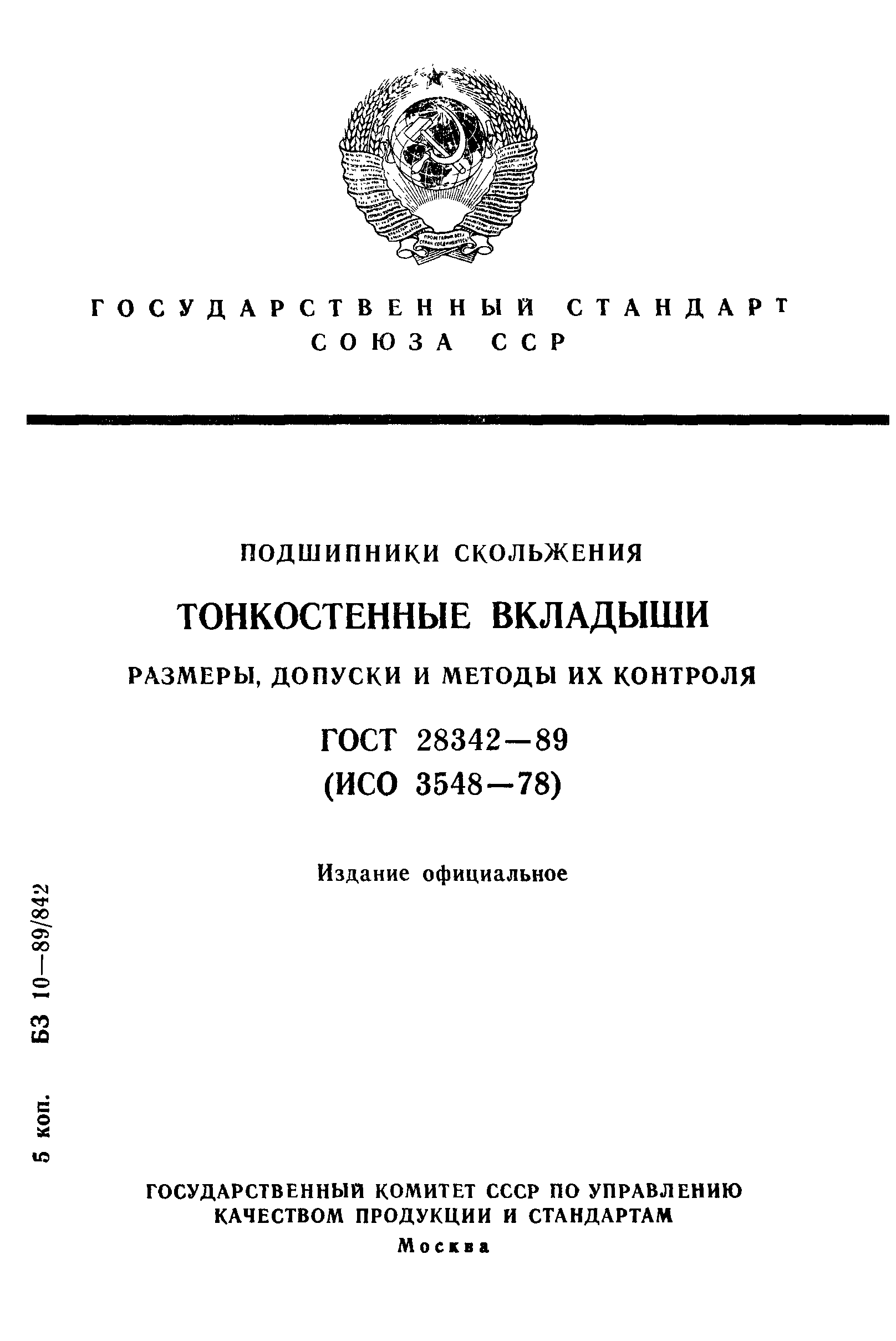 Страница 1 ГОСТ 28342-89