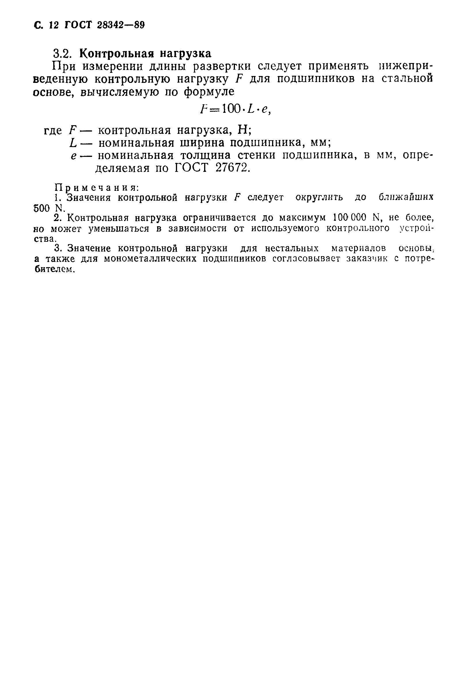 Страница 13 ГОСТ 28342-89
