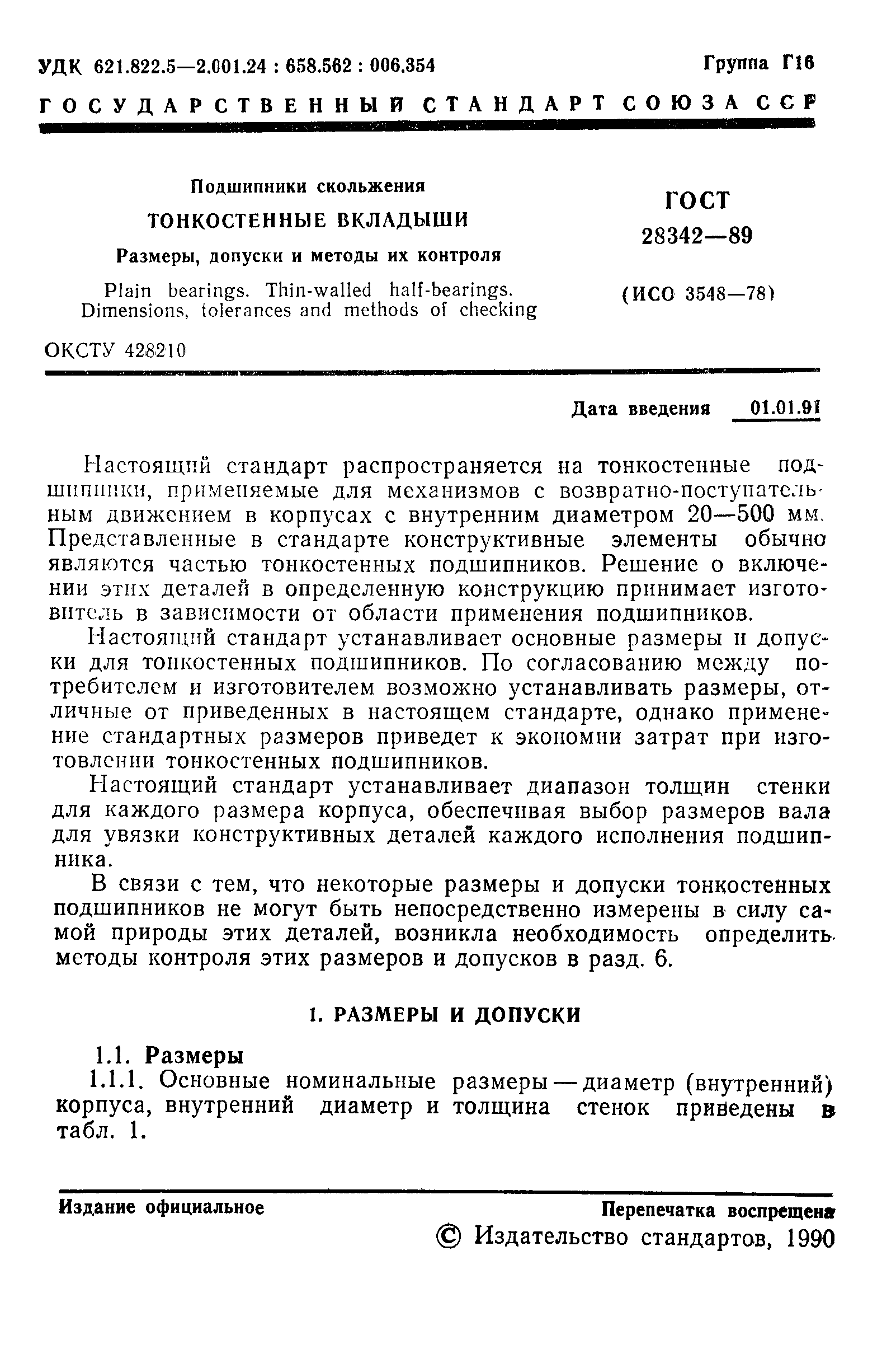 Страница 2 ГОСТ 28342-89