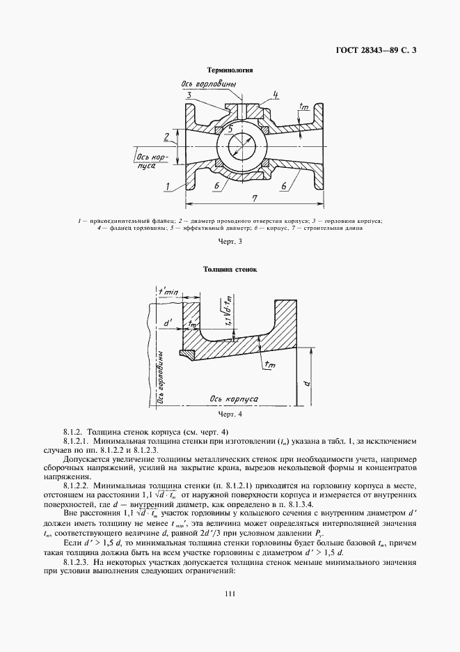 Страница 3 ГОСТ 28343-89