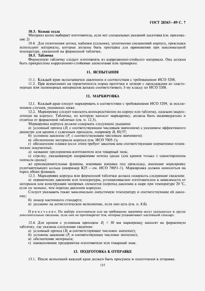 Страница 7 ГОСТ 28343-89